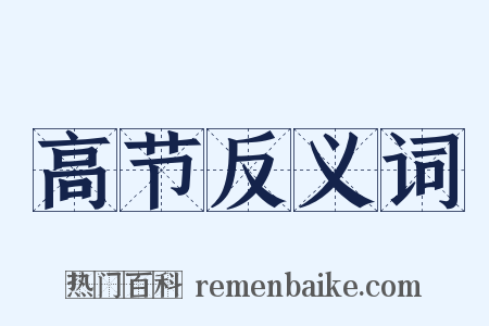 高节反义词是什么意思的图片